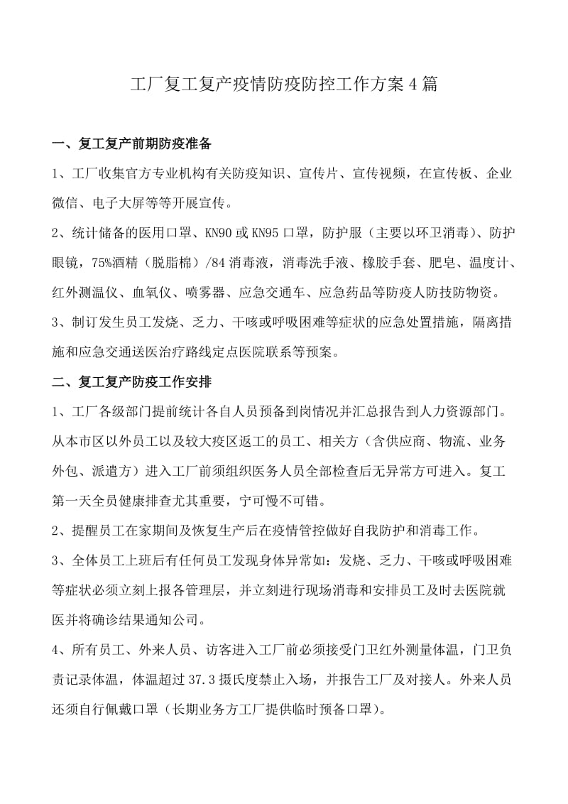 【突发疫情】公司工厂复工复产发生疫情防控方案4篇重特大事应急防控资料_第1页