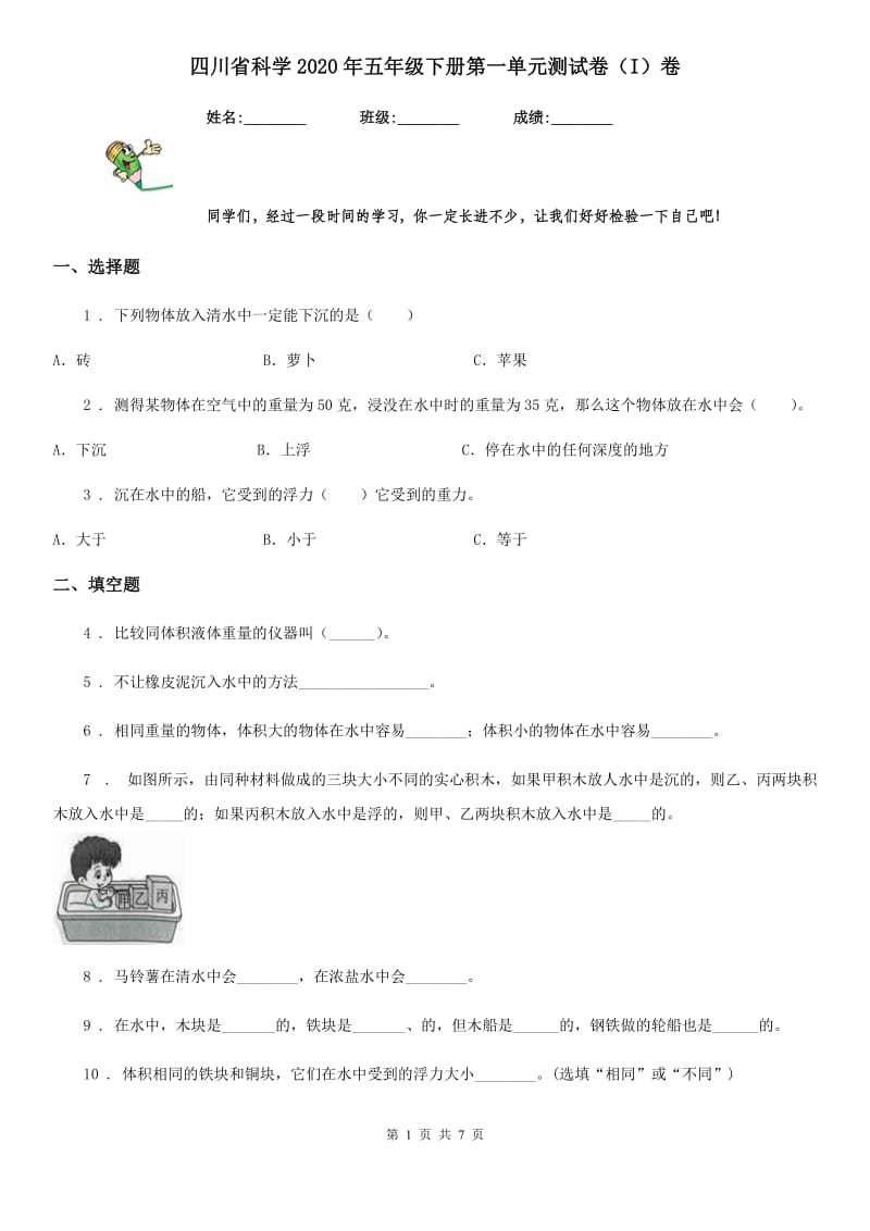 四川省科学2020年五年级下册第一单元测试卷（I）卷_第1页