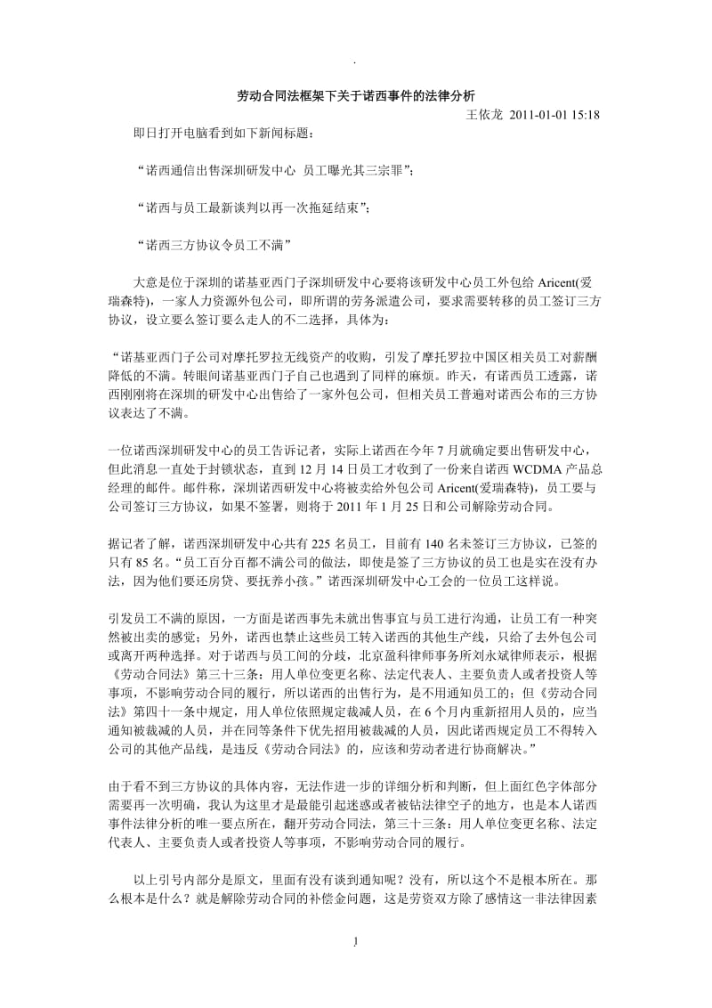 劳动合同法框架下关于诺西事件的法律分析_第1页