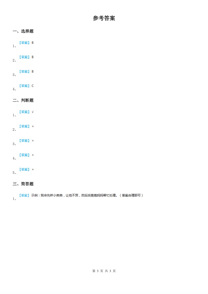 一年级道德与法治下册14 《请帮我一下吧》 练习卷_第3页