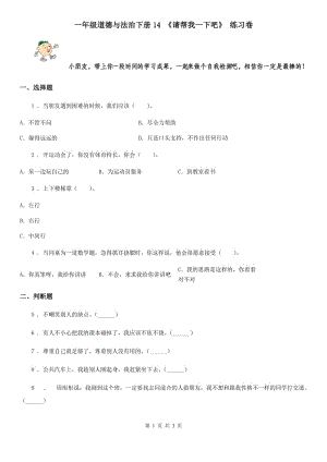 一年級(jí)道德與法治下冊(cè)14 《請(qǐng)幫我一下吧》 練習(xí)卷