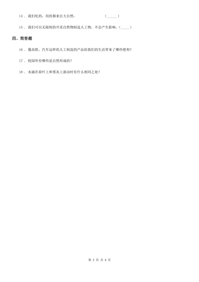 四川省科学2020年二年级上册5 周围的人工世界练习卷D卷_第2页