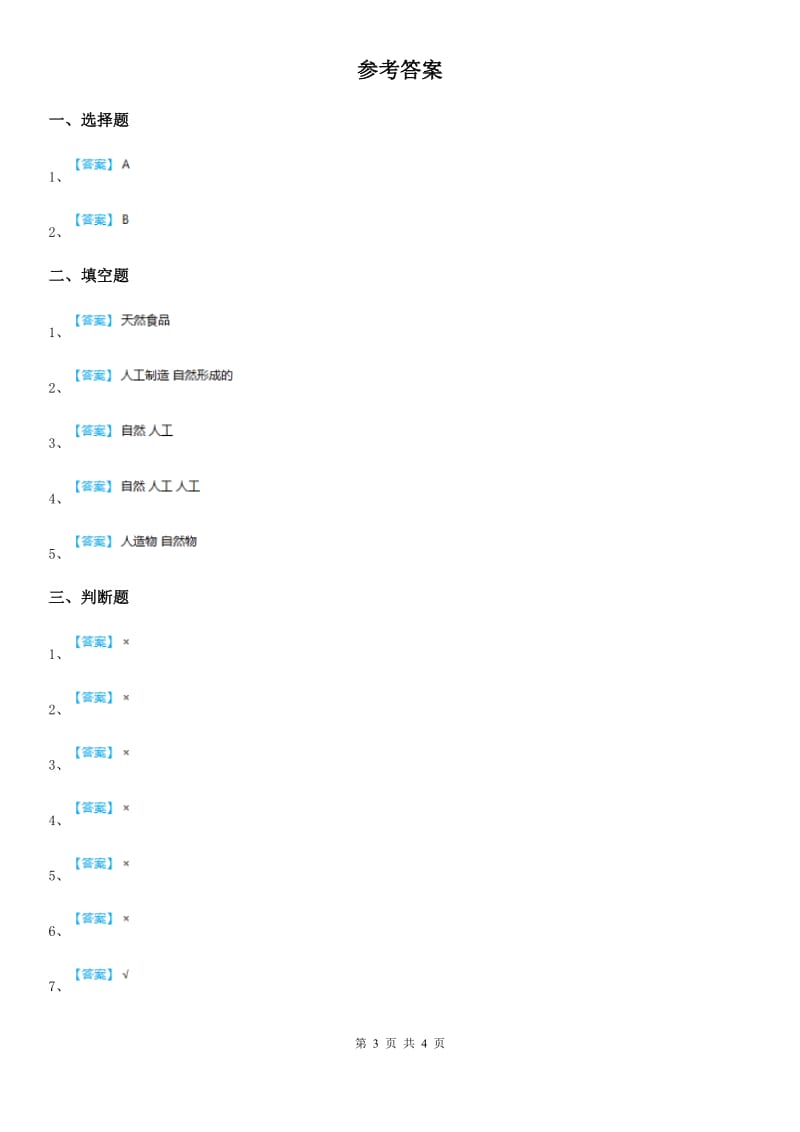 四川省科学2020年二年级上册5 周围的人工世界练习卷D卷_第3页