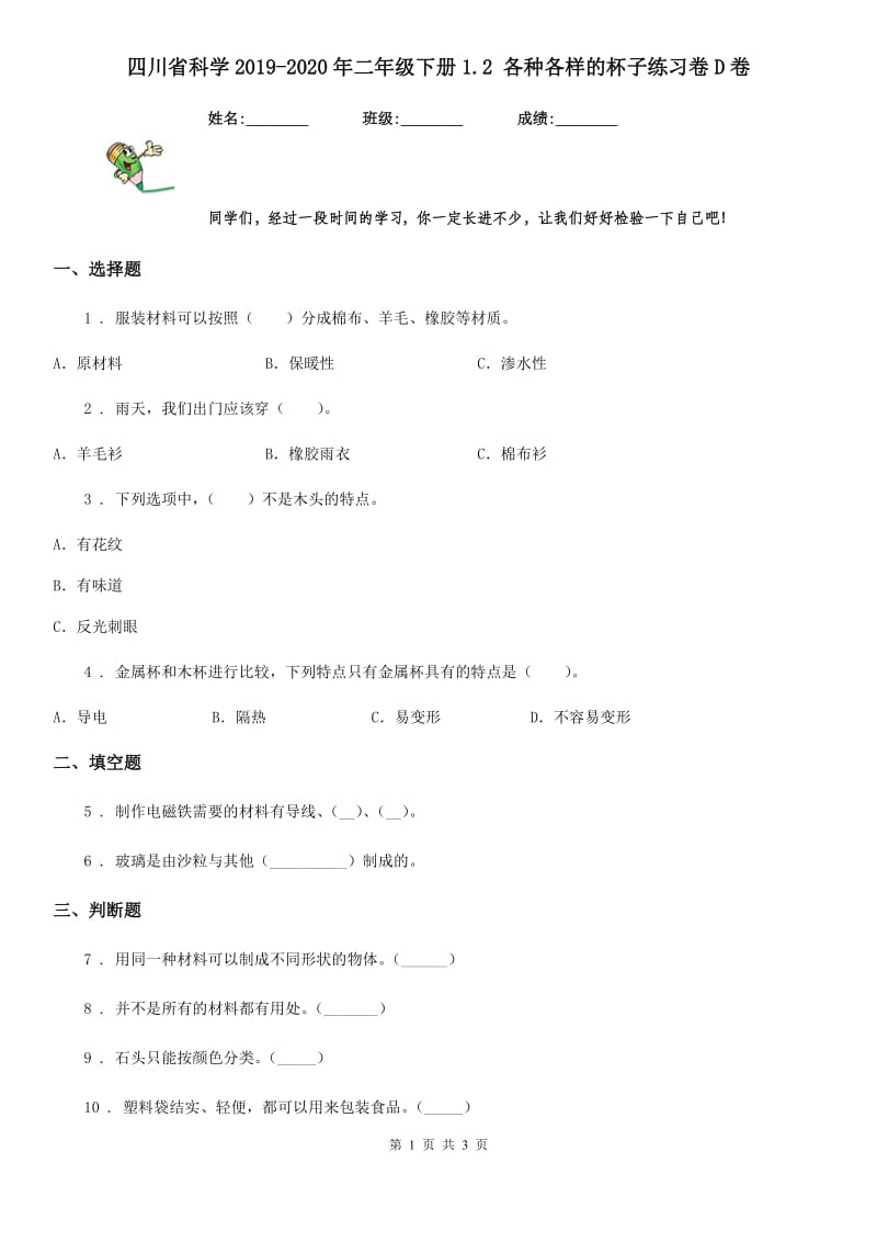 四川省科学2019-2020年二年级下册1.2 各种各样的杯子练习卷D卷_第1页