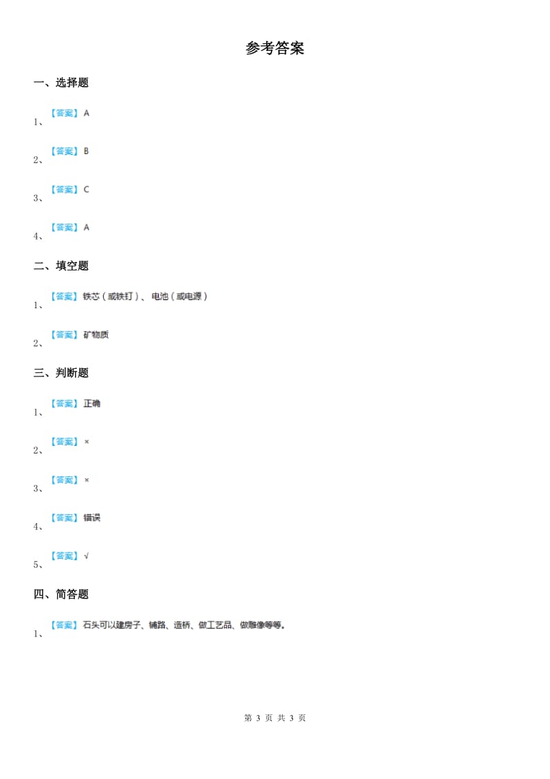 四川省科学2019-2020年二年级下册1.2 各种各样的杯子练习卷D卷_第3页