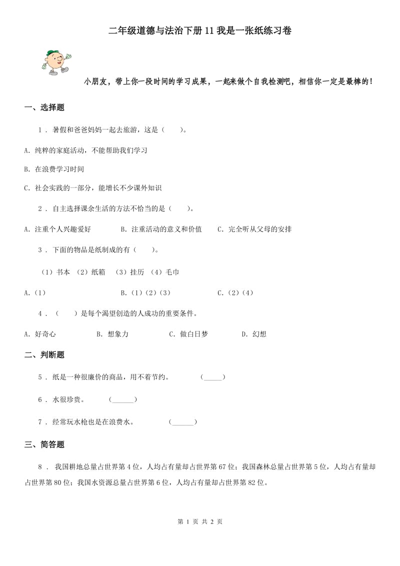 二年级道德与法治下册11我是一张纸练习卷_第1页