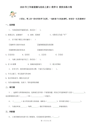 2020年三年級道德與法治上冊2 我學習 我快樂練習卷