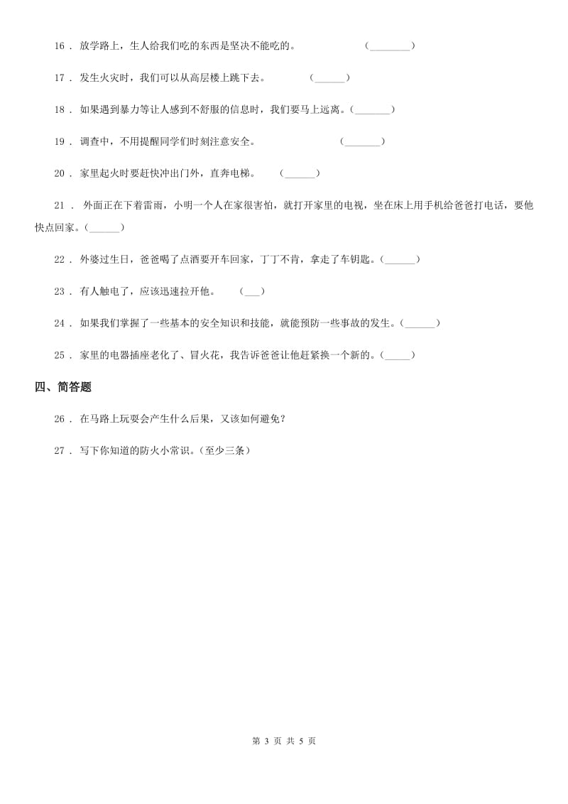 2020版三年级道德与法治上册8 安全记心上练习卷B卷_第3页