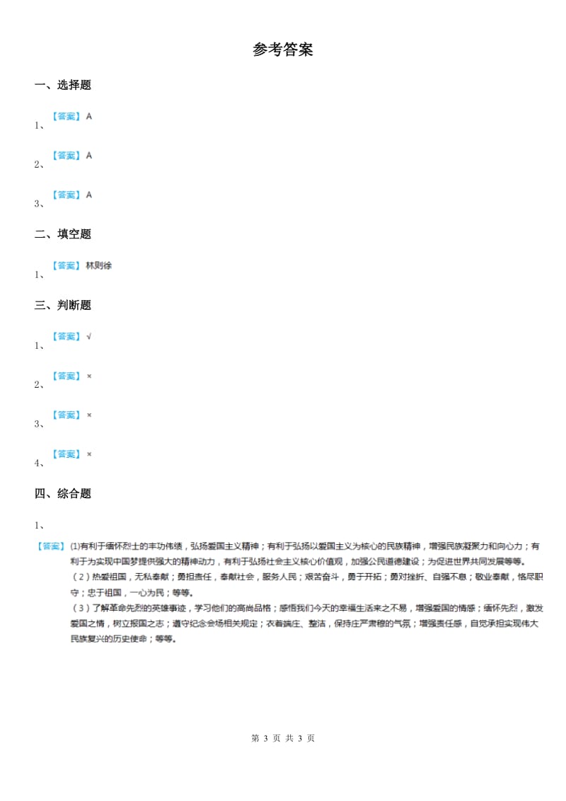 2020年五年级道德与法治下册6.4黄河在怒吼（3）大刀向鬼子们的头上砍去课时练D卷_第3页