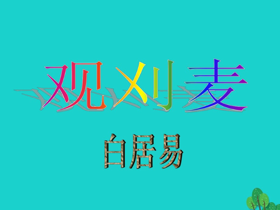 2015-2016学年度八年级语文下册第10课《唐诗四首》观刈麦课件长春版_第1页