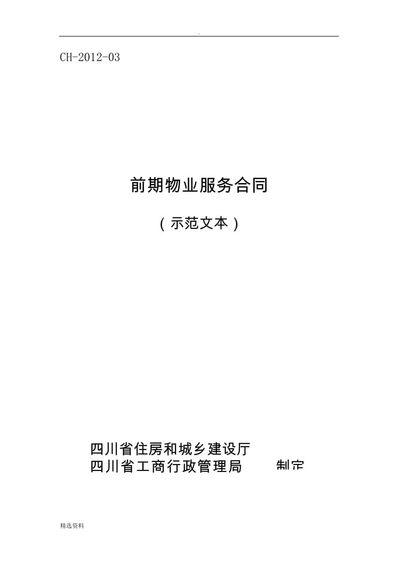 四川省《前期物业服务合同示范文本》_第1页