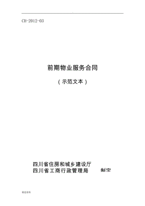 四川省《前期物業(yè)服務(wù)合同示范文本》