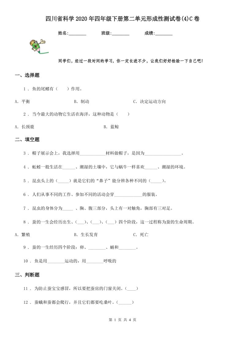四川省科学2020年四年级下册第二单元形成性测试卷(4)C卷_第1页