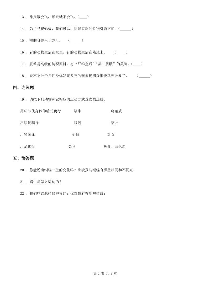 四川省科学2020年四年级下册第二单元形成性测试卷(4)C卷_第2页