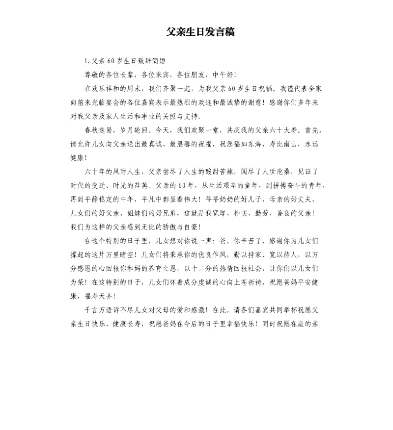 父亲生日发言稿 .docx_第1页