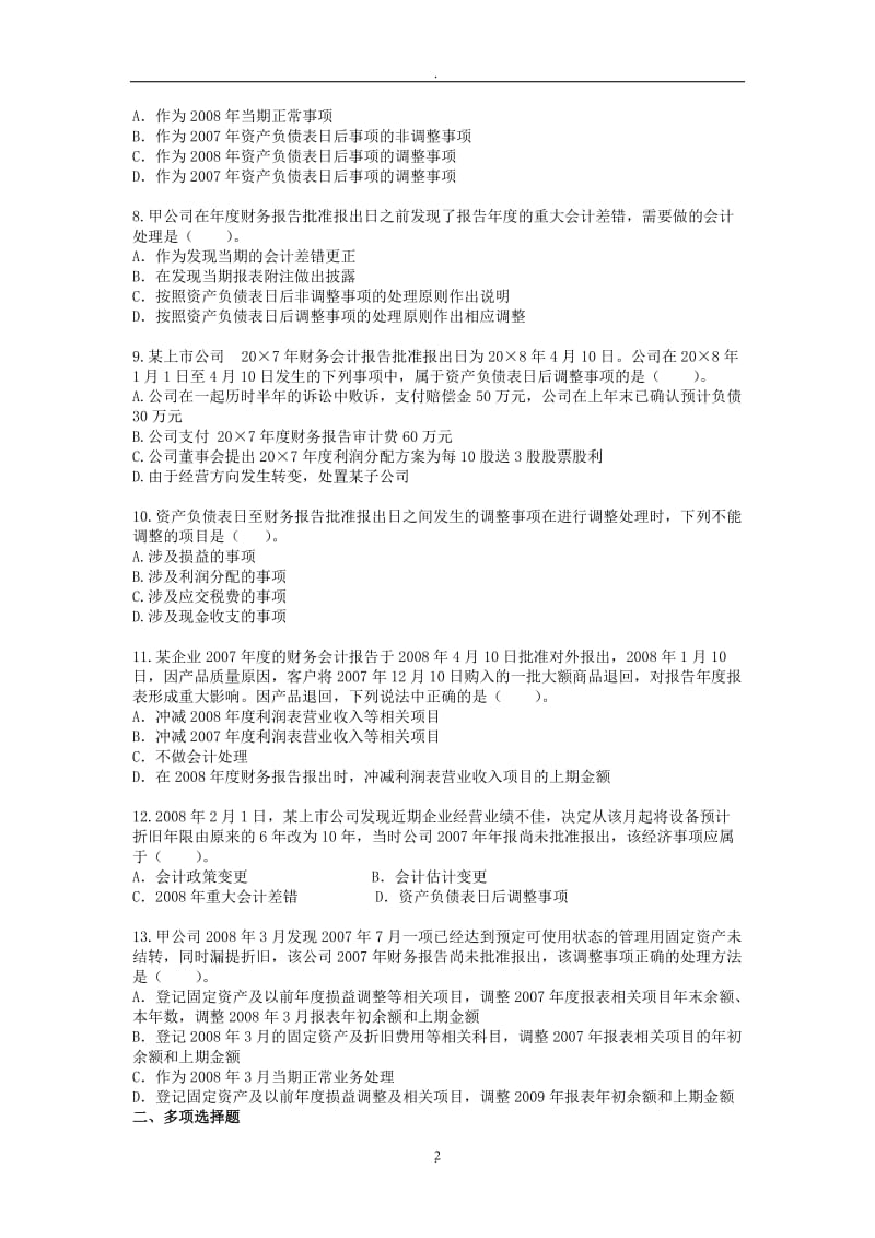 第七讲资产负债表日后事项习题_第2页