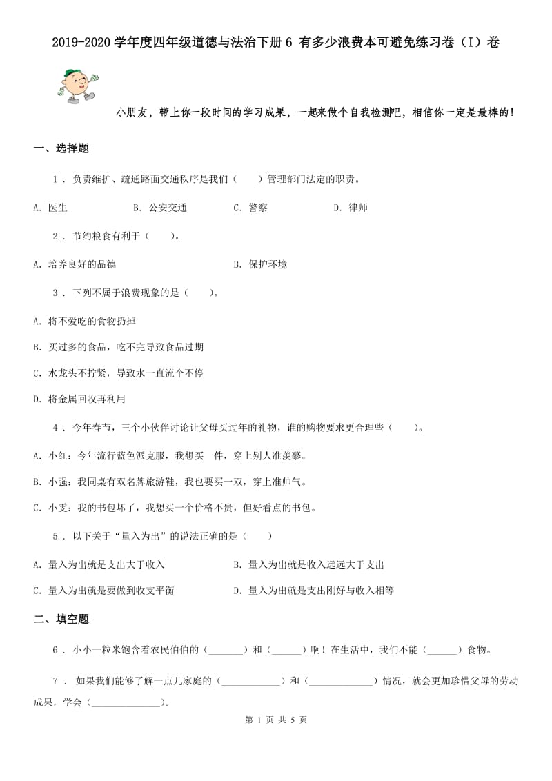 2019-2020学年度四年级道德与法治下册6 有多少浪费本可避免练习卷（I）卷_第1页