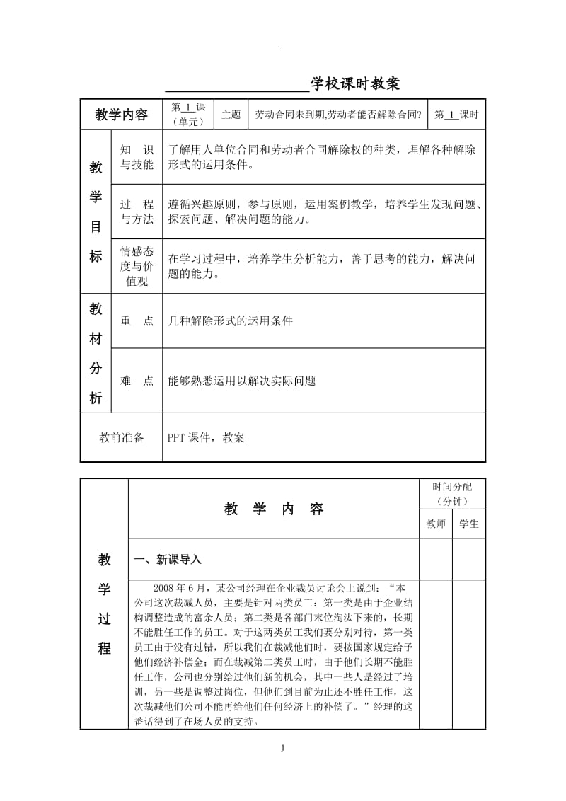 劳动合同未到期劳动者能否解除合同法制班会主题_第1页