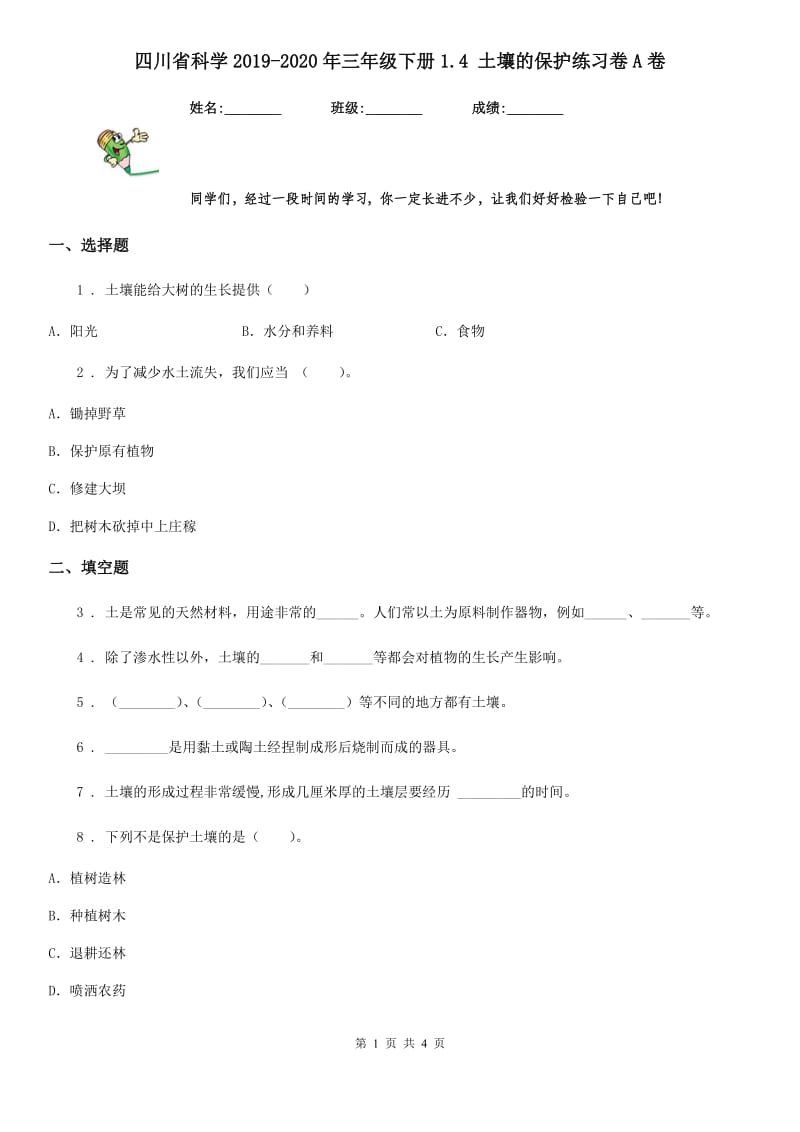 四川省科学2019-2020年三年级下册1.4 土壤的保护练习卷A卷_第1页