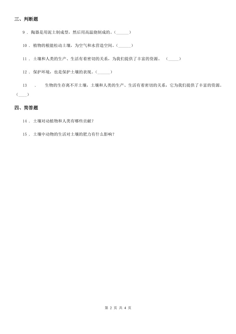 四川省科学2019-2020年三年级下册1.4 土壤的保护练习卷A卷_第2页