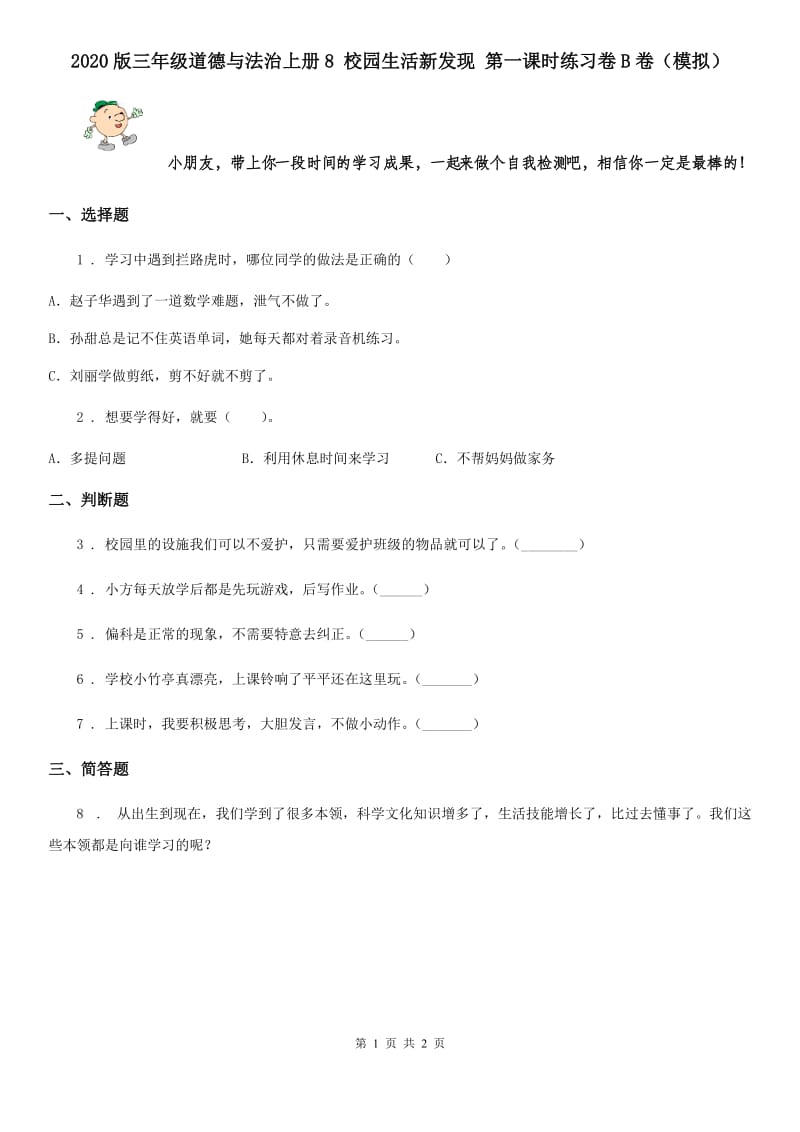 2020版三年级道德与法治上册8 校园生活新发现 第一课时练习卷B卷（模拟）_第1页