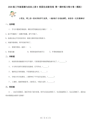 2020版三年級道德與法治上冊8 校園生活新發(fā)現(xiàn) 第一課時練習(xí)卷B卷（模擬）