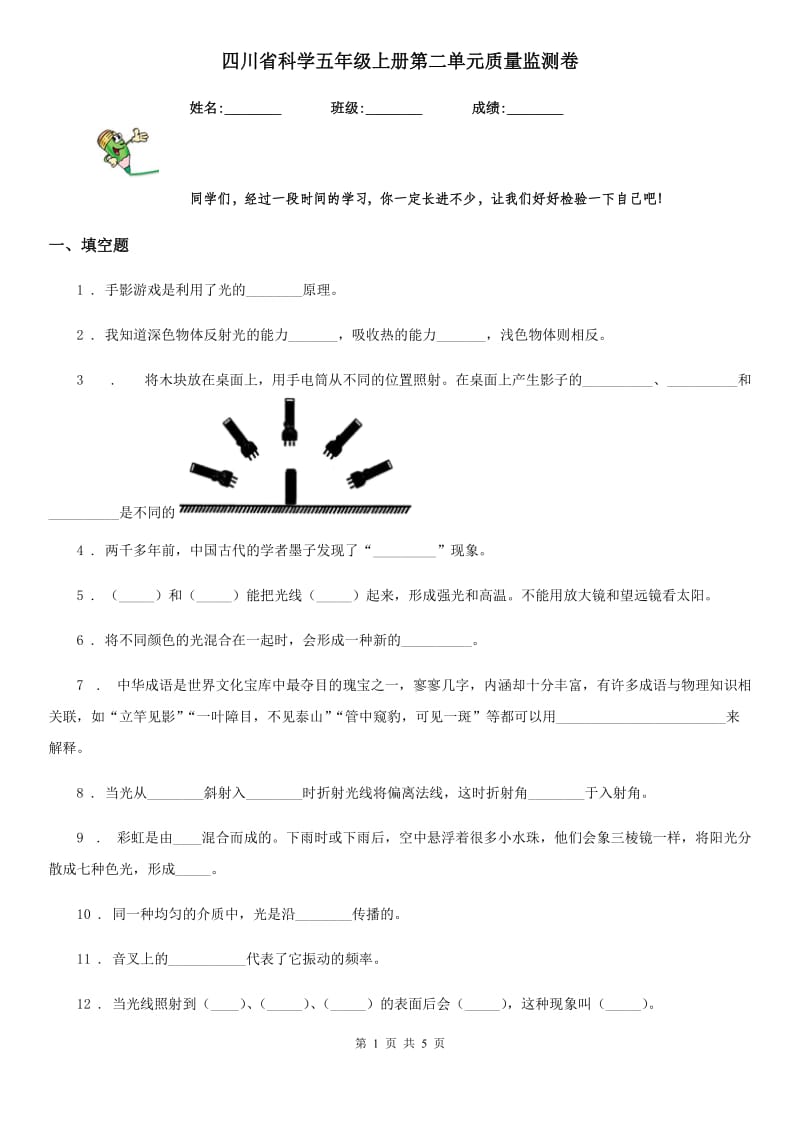 四川省科学五年级上册第二单元质量监测卷_第1页