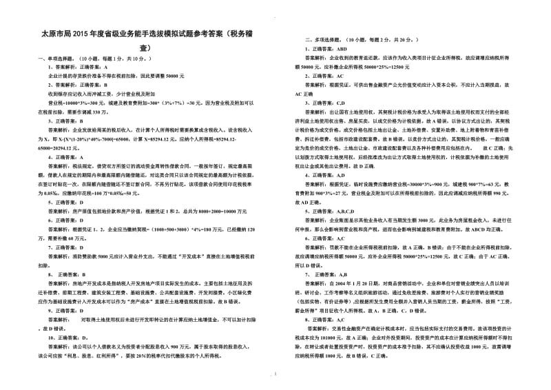 太原市局年度省级业务能手选拔考试模拟试题参考答案税务稽查_第1页