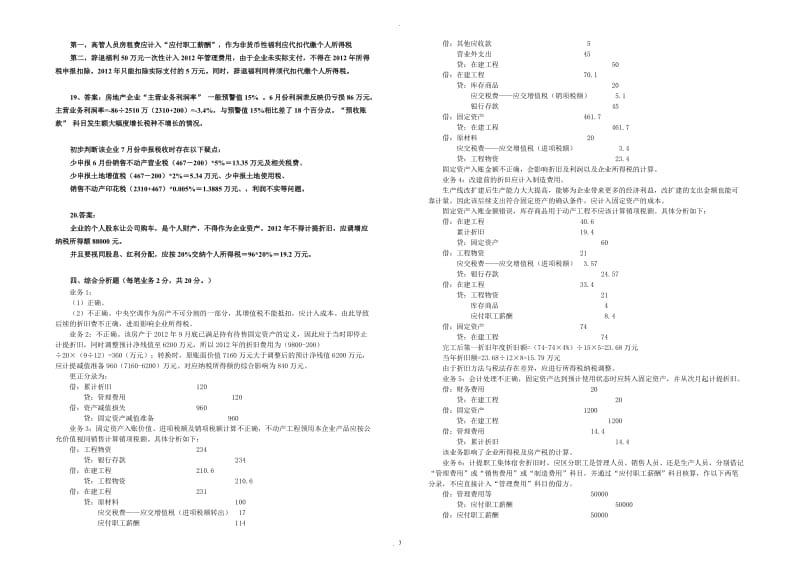 太原市局年度省级业务能手选拔考试模拟试题参考答案税务稽查_第3页