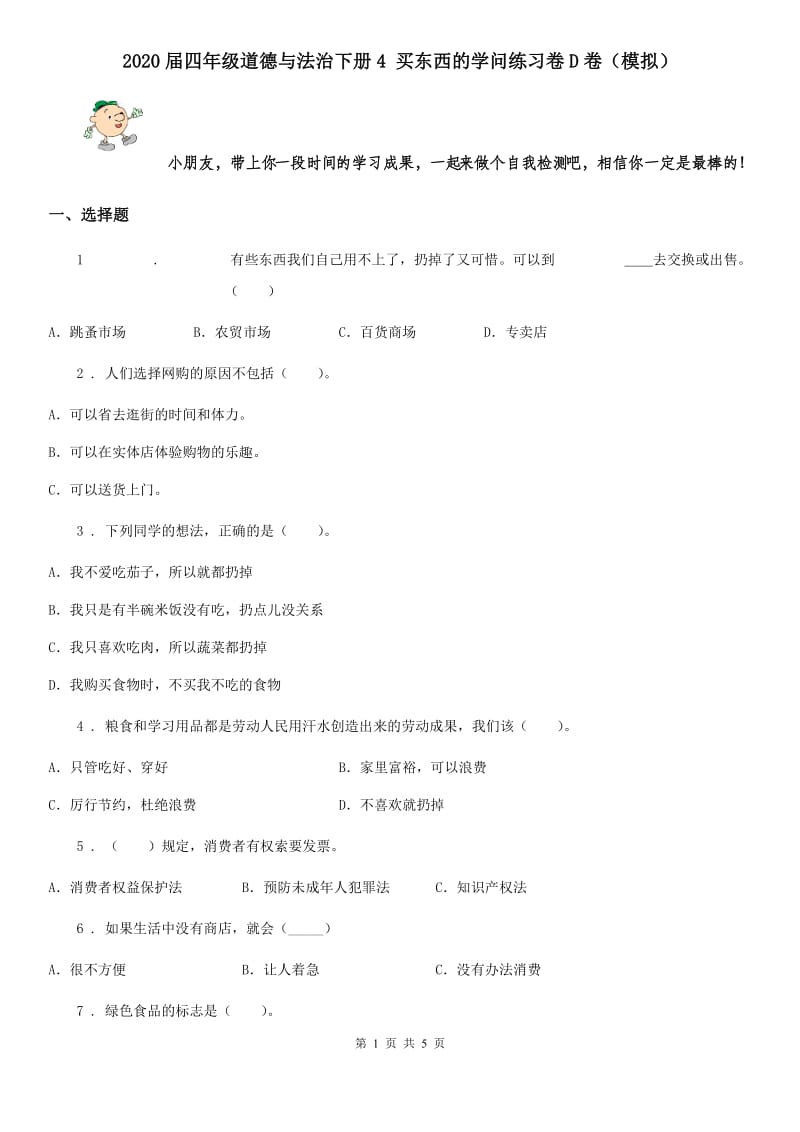 2020届四年级道德与法治下册4 买东西的学问练习卷D卷（模拟）_第1页