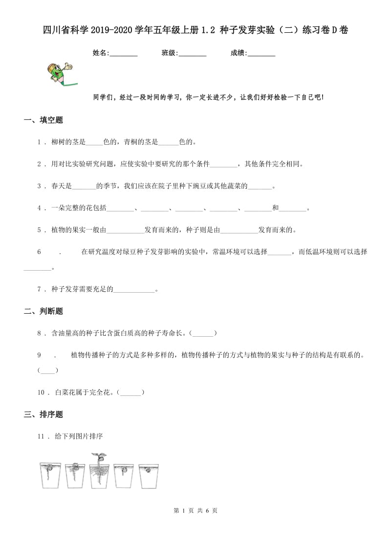 四川省科学2019-2020学年五年级上册1.2 种子发芽实验（二）练习卷D卷_第1页