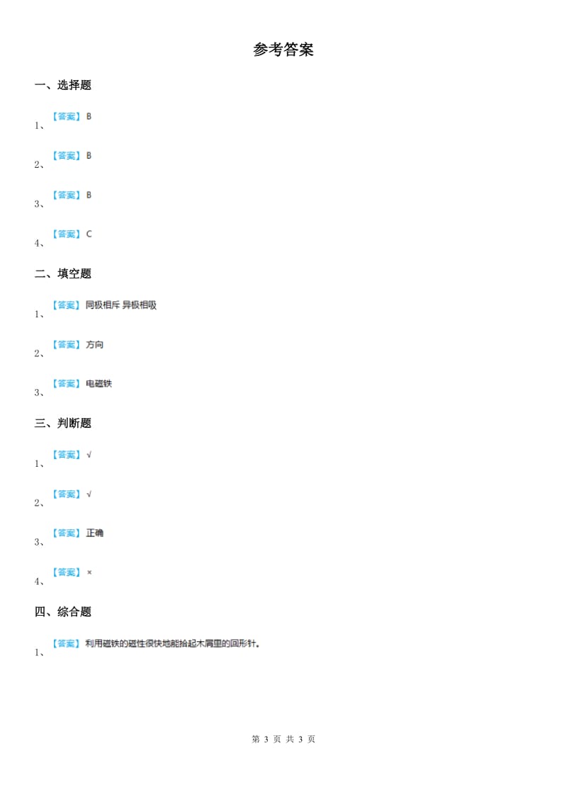 四川省科学2020年二年级下册第一单元易错环节归类训练（II）卷（模拟）_第3页