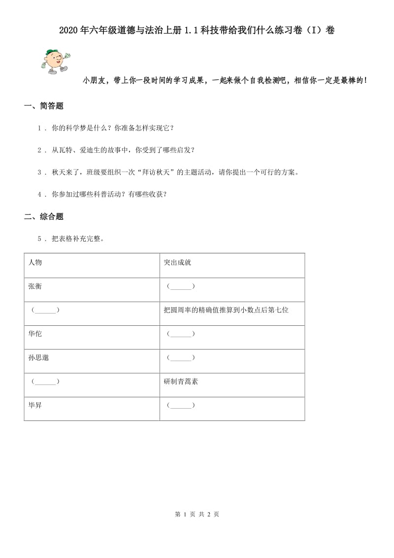 2020年六年级道德与法治上册1.1科技带给我们什么练习卷（I）卷_第1页