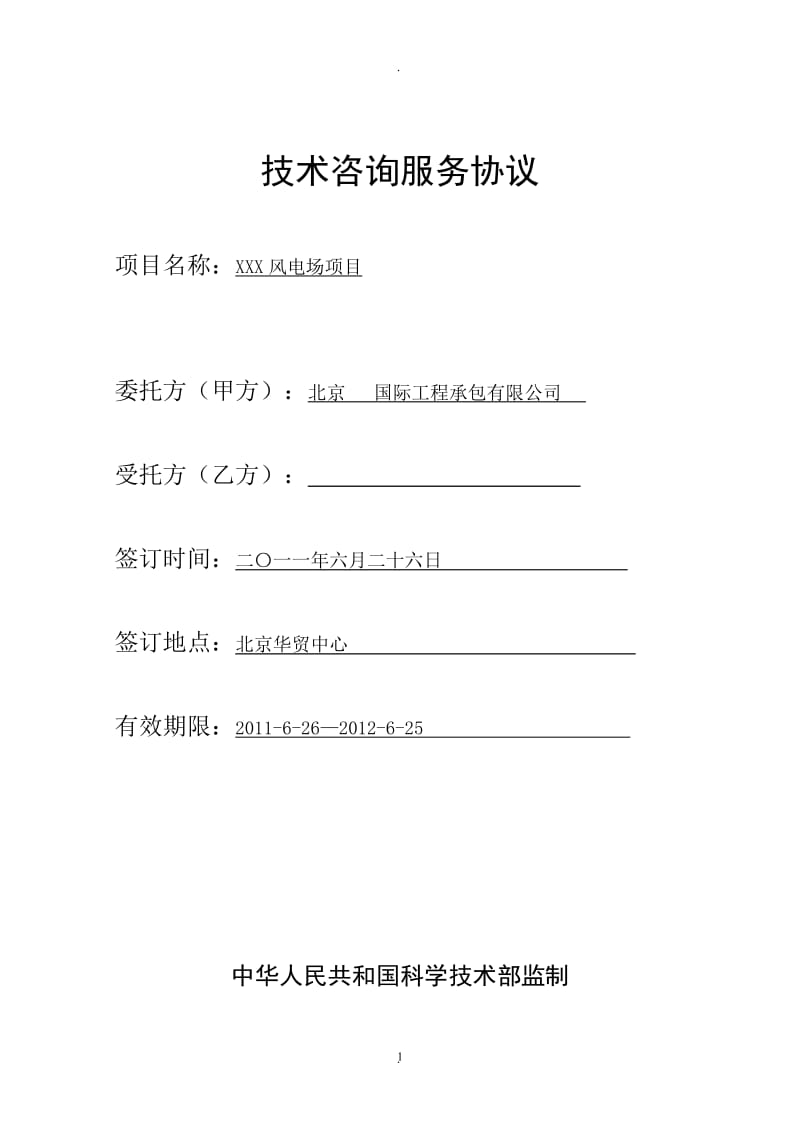 技术咨询标准合同风电项目_第1页