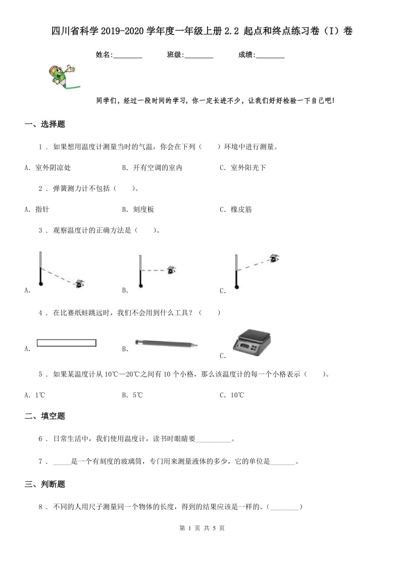 四川省科学2019-2020学年度一年级上册2.2 起点和终点练习卷（I）卷_第1页