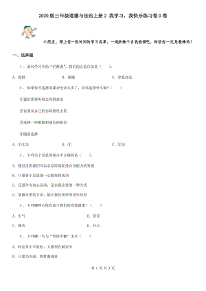 2020版三年級道德與法治上冊2 我學(xué)習(xí)我快樂練習(xí)卷D卷