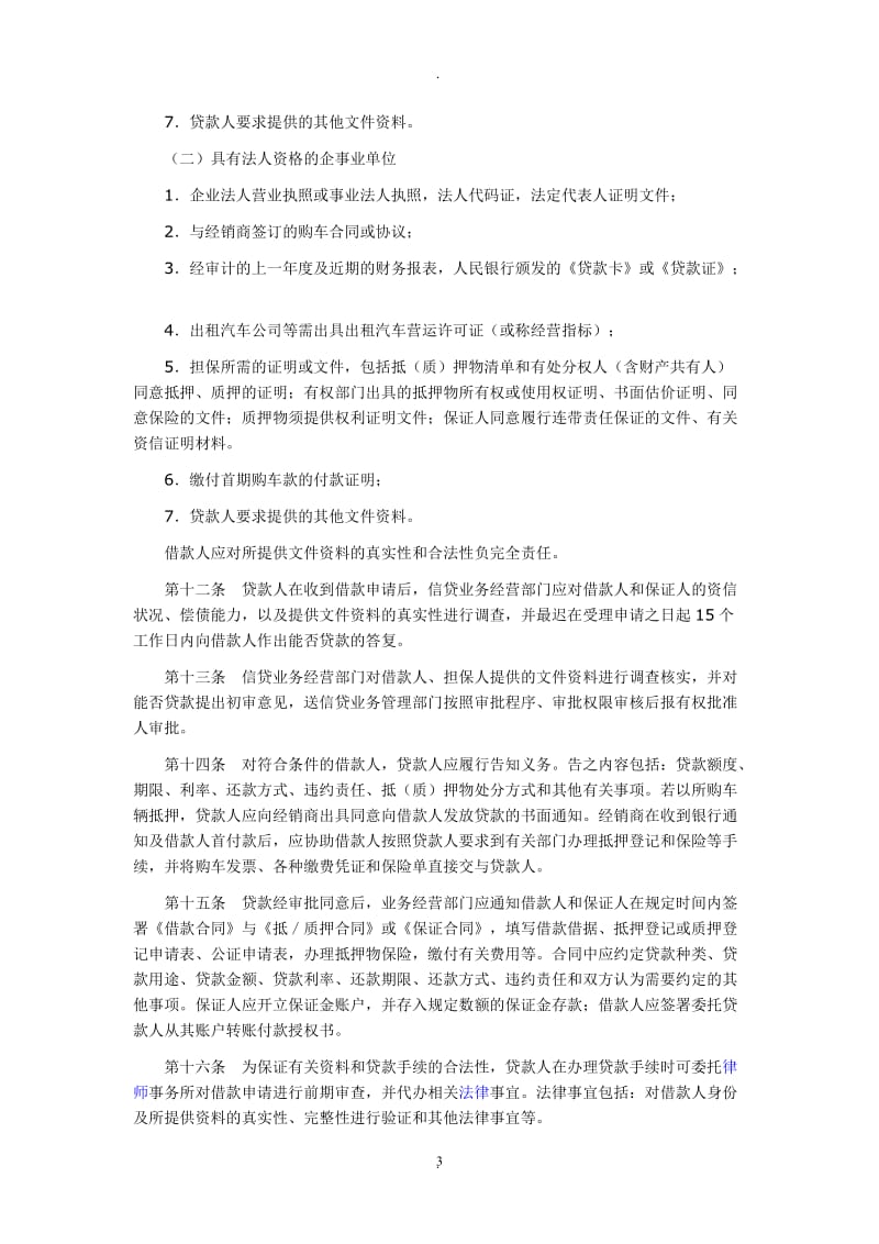 中国银行汽车消费贷款业务操作办法_第3页