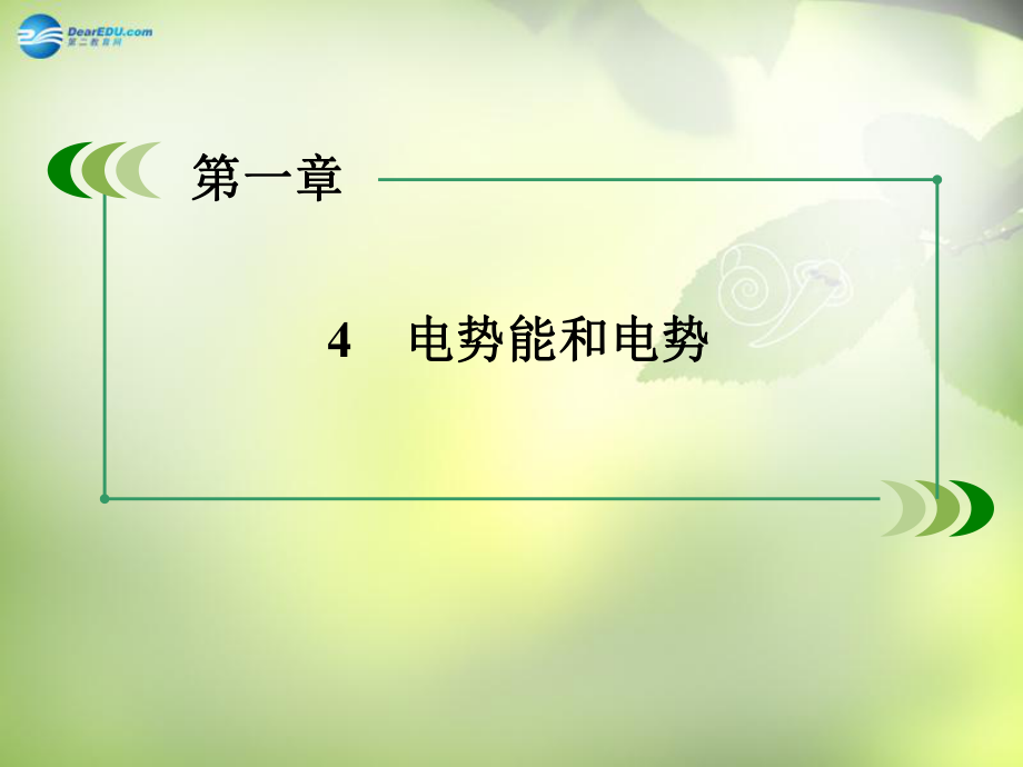 2015版高中物理1.4電勢(shì)能和電勢(shì)課件新人教版選修_第1頁(yè)