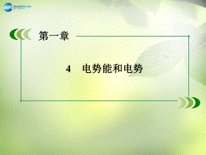 2015版高中物理1.4電勢能和電勢課件新人教版選修