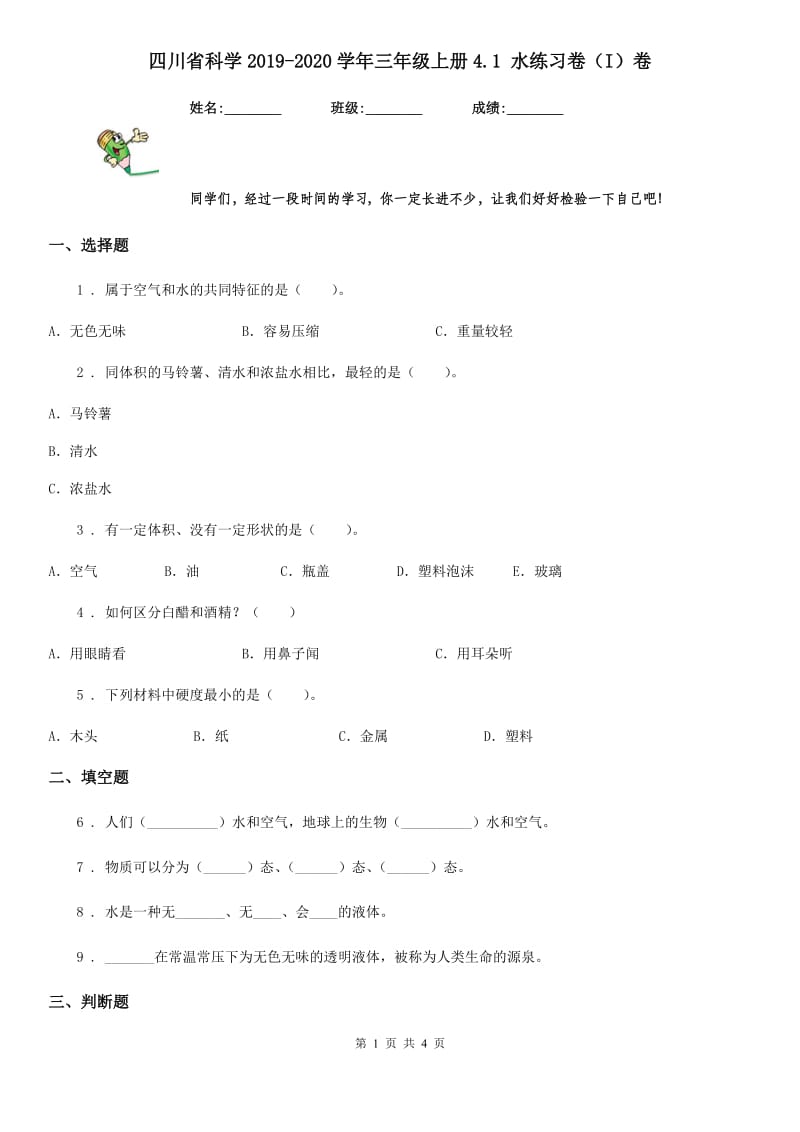 四川省科学2019-2020学年三年级上册4.1 水练习卷（I）卷_第1页