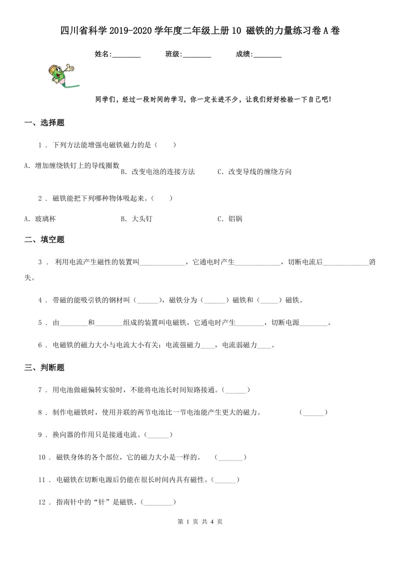 四川省科学2019-2020学年度二年级上册10 磁铁的力量练习卷A卷_第1页