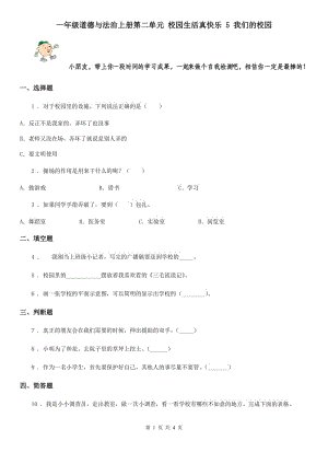 一年級道德與法治上冊第二單元 校園生活真快樂 5 我們的校園