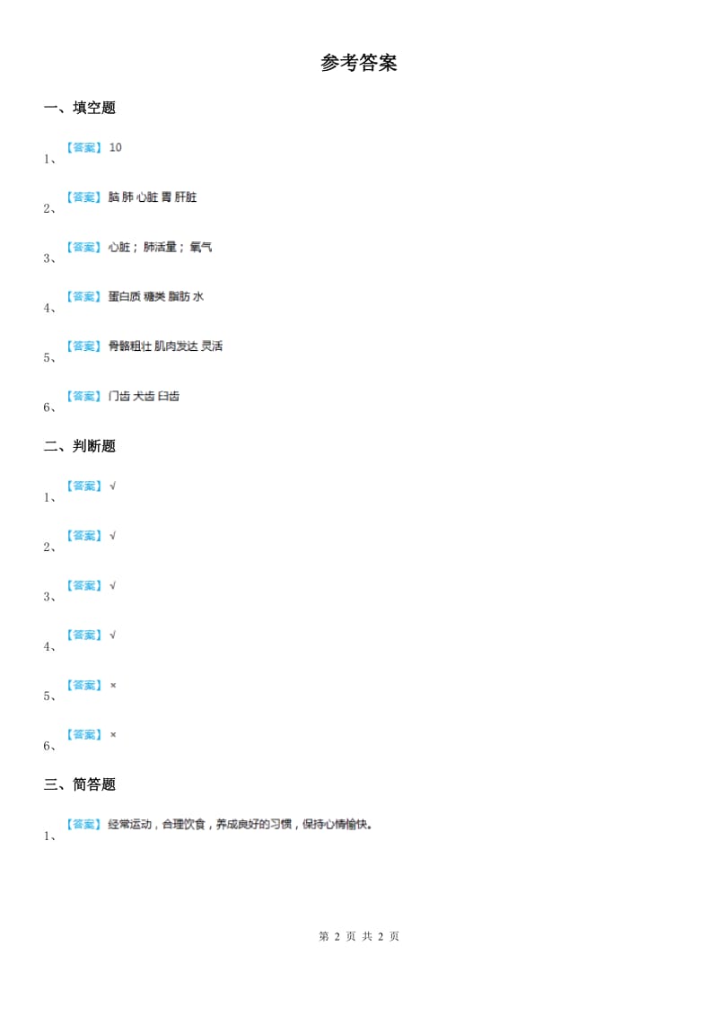 四川省科学2019-2020年四年级上册4.7相互协调的人体器官练习卷（I）卷_第2页