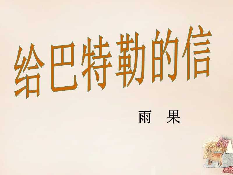 九年級語文上冊16《給巴特勒的信》課件語文版_第1頁