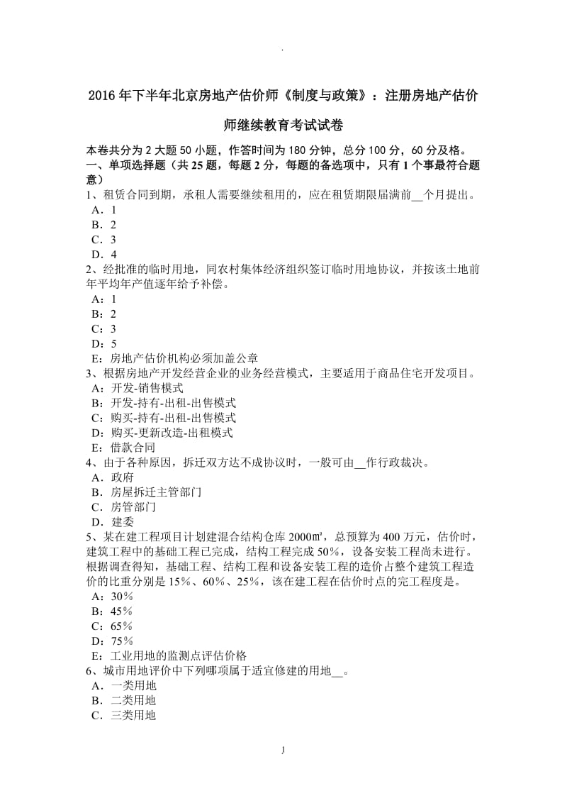 年下半年北京房地产估价师《制度与政策》：注册房地产估价师继续教育考试试卷_第1页