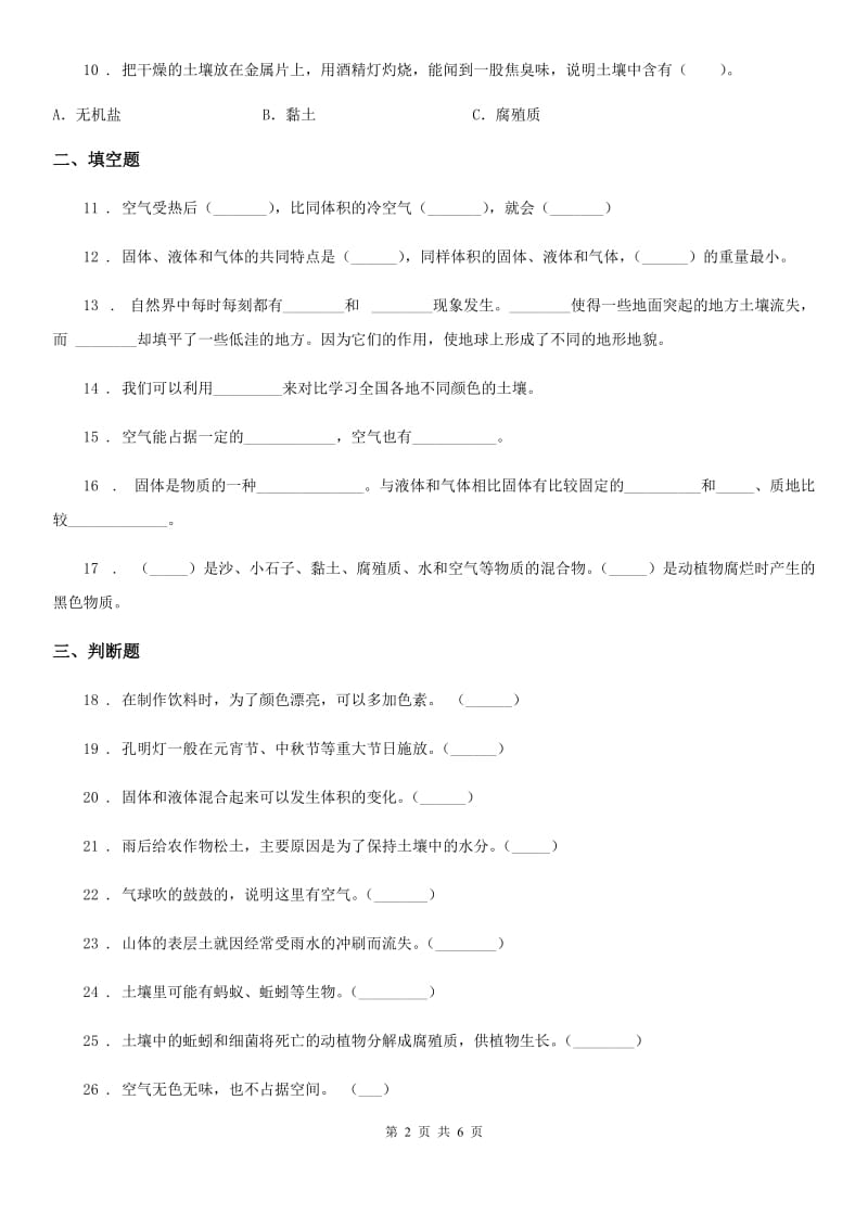 四川省2020版三年级上册期中考试科学试卷B卷_第2页