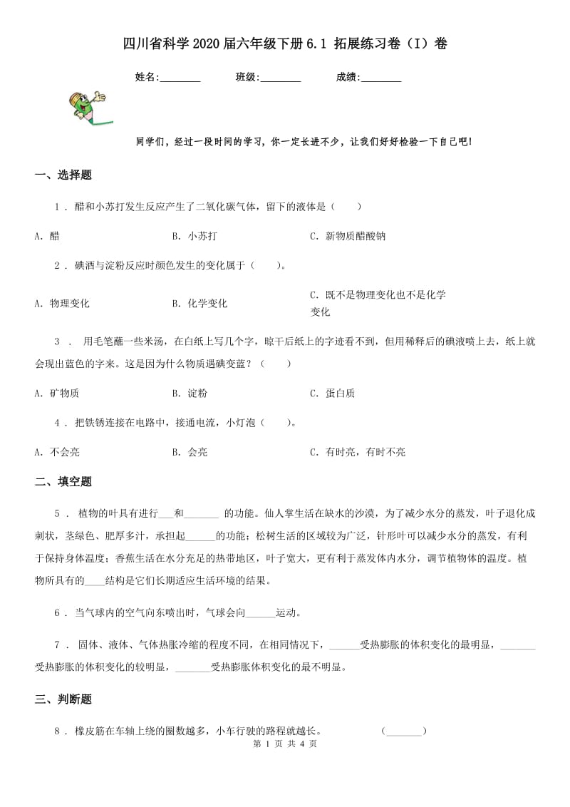 四川省科学2020届六年级下册6.1 拓展练习卷（I）卷（模拟）_第1页