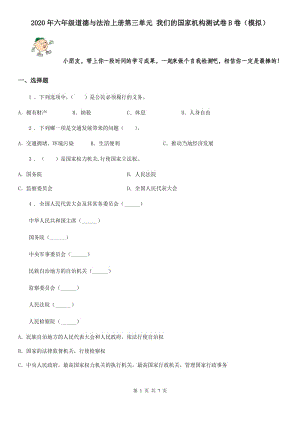 2020年六年級(jí)道德與法治上冊(cè)第三單元 我們的國(guó)家機(jī)構(gòu)測(cè)試卷B卷（模擬）