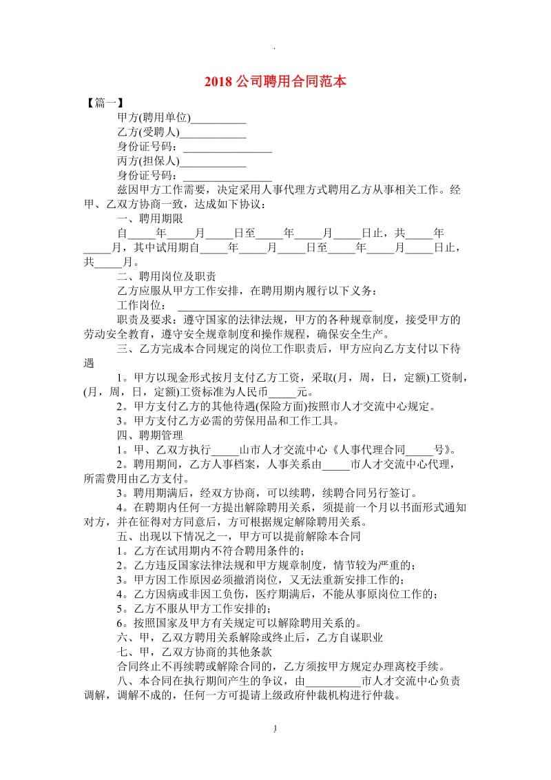 公司聘用合同范本_第1页