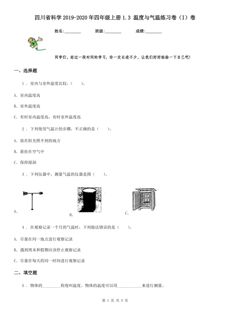 四川省科学2019-2020年四年级上册1.3 温度与气温练习卷（I）卷_第1页